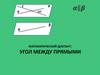 Математический диктант: угол между прямыми