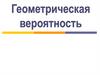 Геометрическая вероятность. Случайный выбор точки на плоскости