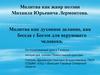 Молитва как жанр поэзии Михаила Юрьевича Лермонтова