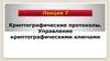 Криптографические протоколы. Управление криптографическими ключами
