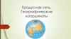 Градусная сеть. Географические координаты