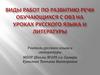 Виды работ по развитию речи обучающихся с ОВЗ на уроках русского языка и литературы