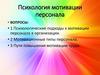 Психология мотивации персонала