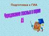 Слово с чередующейся гласной в корне. Подготовка к ГИА