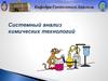 Системный анализ химических технологий