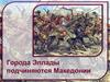 Город Эллады подчиняются Македонии. 5 класс