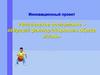 Инновационный проект «Физическое воспитание – ведущий фактор здорового образа жизни»