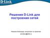Решения D-Link для построения сетей
