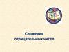 Сложение отрицательных чисел
