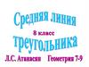 Средняя линия треугольника