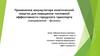 Применение аккумулятора кинетической энергии для повышения топливной эффективности городского транспорта