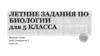 Летние задания по биологии для 5 класса