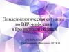 Эпидемиологическая ситуация по ВИЧ-инфекции в Гродненской области