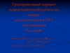 Тренировочный вариант экзаменационной работы по химии для подготовки к ГИА для учащихся 9 классов