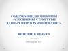 Содержание дисциплины «алгоритмы, структуры данных и программирование». Ведение в язык С# лекция 1
