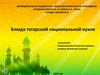 Блюда татарской национальной кухни