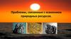 Проблемы, связанные с освоением природных ресурсов