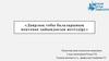 Даярлық тобы балаларының мектепке дайындығын жетілдіру