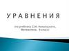 Уравнения (по учебнику С.М. Никольского, математика, 6 класс)