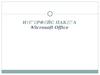 Интерфейс пакета Microsoft Office