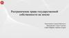 Разграничение права государственной собственности на землю