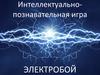 Электробой. Интеллектуально-познавательная игра
