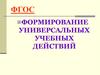 Формирование универсальных учебных действий