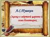 А.С. Пушкин «Сказка о мёртвой царевне и семи богатырях»