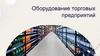 Оборудование торговых предприятий. Виды оборудования в кассовой зоне