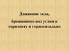 Движение тела, брошенного под углом к горизонту и горизонтально