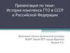 История комплекса ГТО в СССР и Российской Федерации