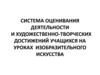 Система оценивания деятельности  и художественно-творческих достижений учащихся на уроках  изобразительного искусства