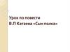 Урок по повести В.П. Катаева «Сын полка»