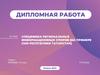 Специфика региональных информационных споров (на примере СМИ Республики Татарстан)