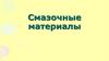 Смазочные материалы