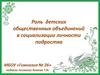 Роль детских общественных объединений в социализации личности подростка