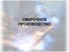 Сварочное производство  (тема 1.3)