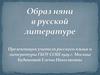 Образ няни в русской литературе