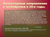 Литературные направления и группировки в 20-е годы