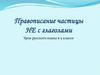 Правописание частицы не с глаголами. Урок русского языка в 5 классе