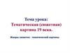 Тематическая (сюжетная) картина 19 века