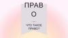Что такое право?