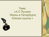 А.С.Пушкин. Жизнь в Петербурге. Южная ссылка