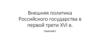 Внешняя политика Российского государства в первой трети XVI в. Параграф 5