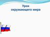 Государственная символика России