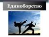 Единоборства - виды спорта или боевые искусства