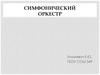 Симфонический оркестр. Состав симфонического оркестра
