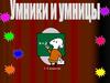 Умники и умницы. 1-4 классы