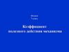 Коэффициент полезного действия механизма