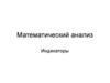 Математический анализ  (урок 4)